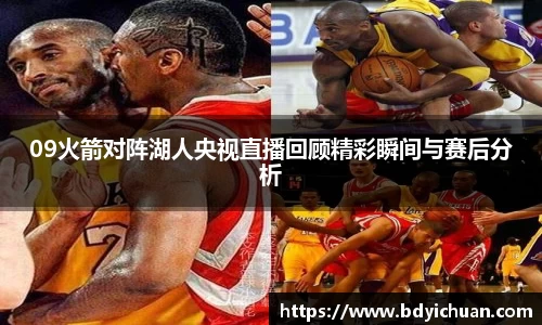 09火箭对阵湖人央视直播回顾精彩瞬间与赛后分析