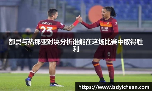 都灵与热那亚对决分析谁能在这场比赛中取得胜利
