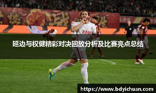333体育延边与权健精彩对决回放分析及比赛亮点总结